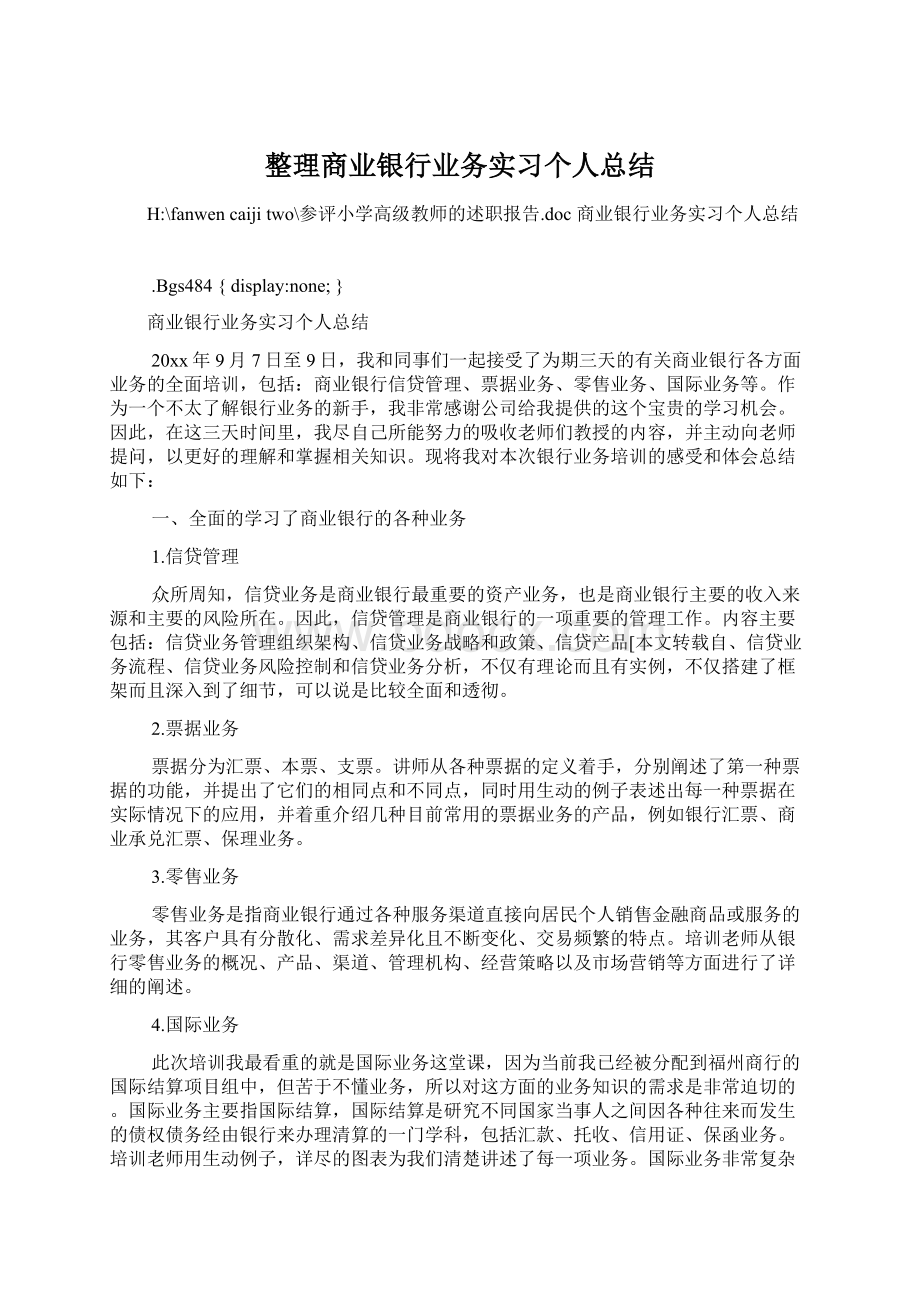 整理商业银行业务实习个人总结.docx_第1页