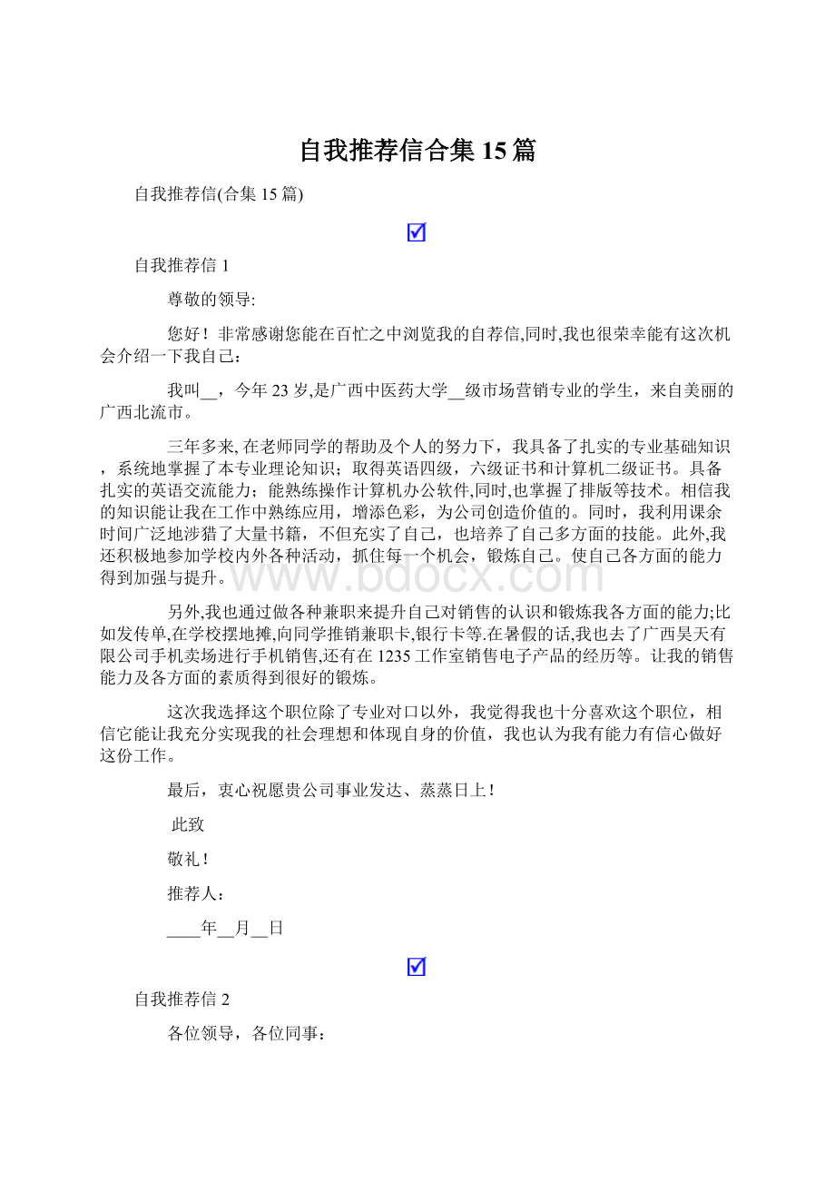 自我推荐信合集15篇.docx