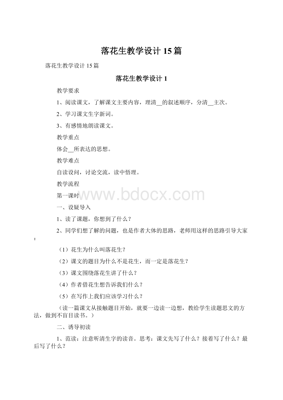 落花生教学设计15篇.docx_第1页