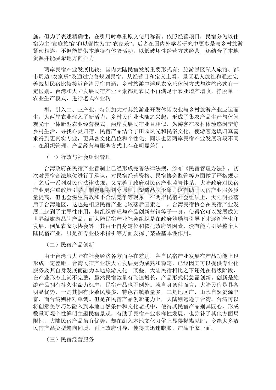 民宿研究样本.docx_第2页