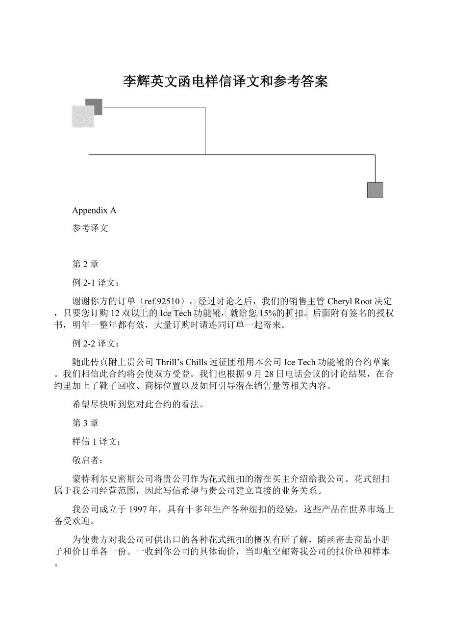 李辉英文函电样信译文和参考答案Word格式文档下载.docx