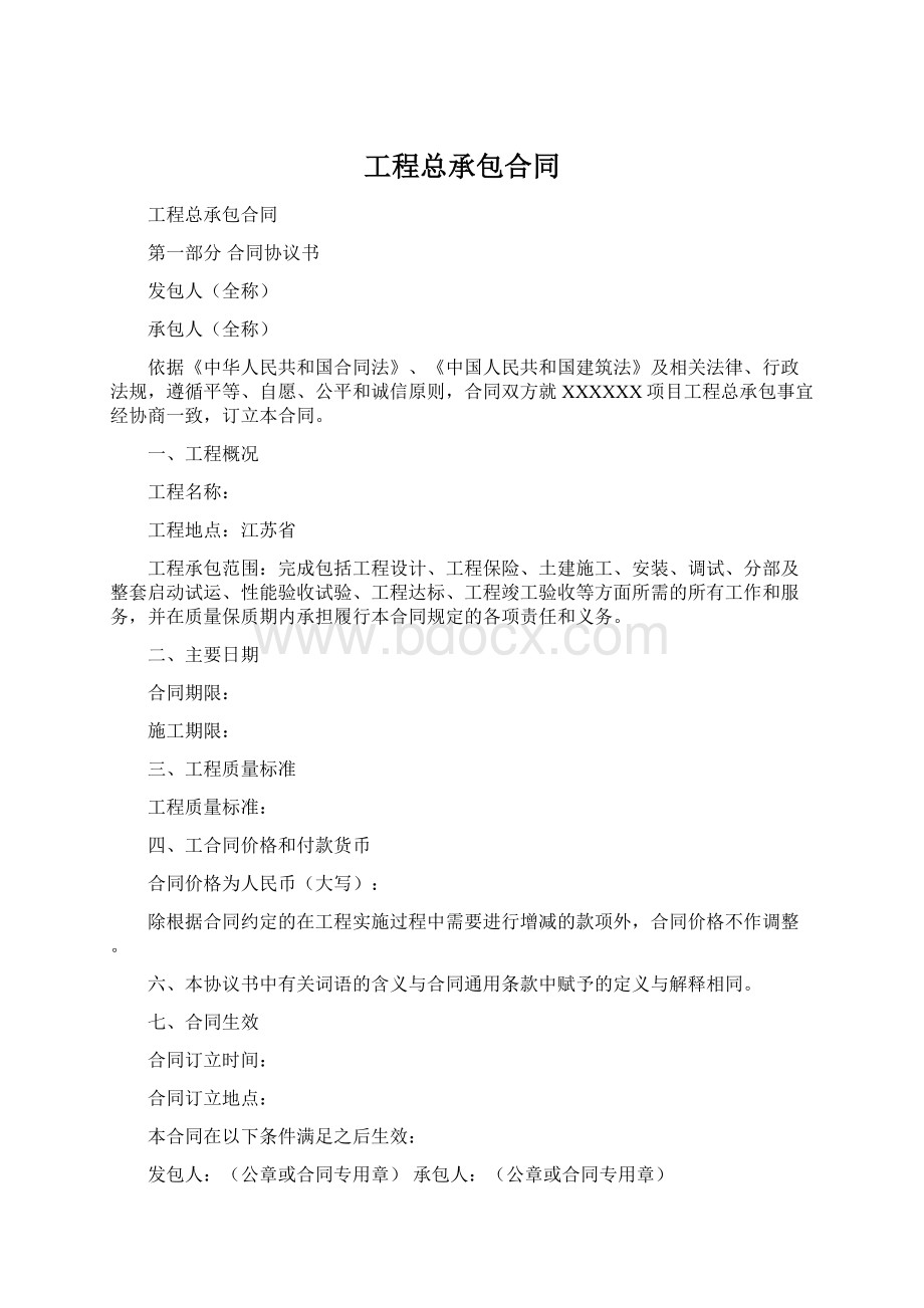 工程总承包合同Word格式文档下载.docx