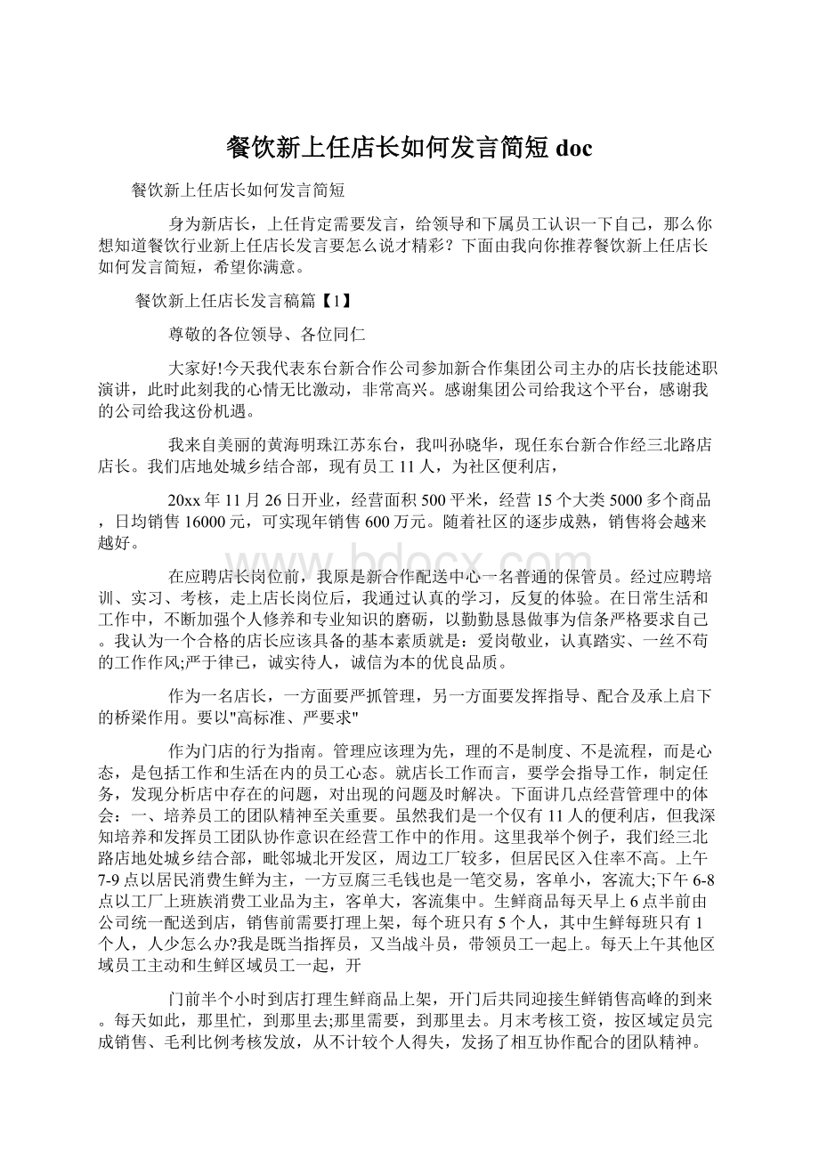 餐饮新上任店长如何发言简短docWord文件下载.docx