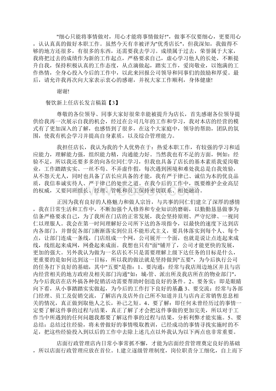 餐饮新上任店长如何发言简短docWord文件下载.docx_第3页