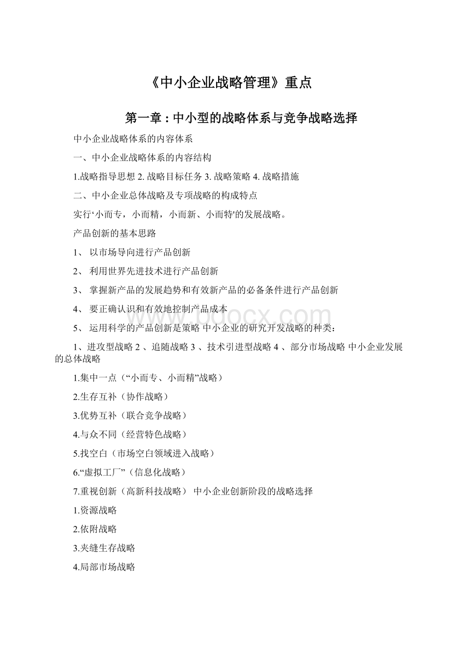 《中小企业战略管理》重点Word格式.docx