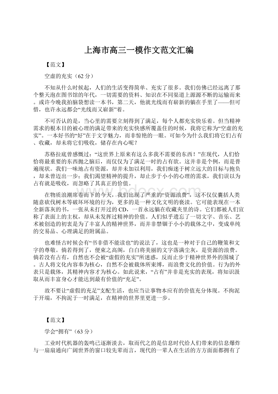 上海市高三一模作文范文汇编Word下载.docx