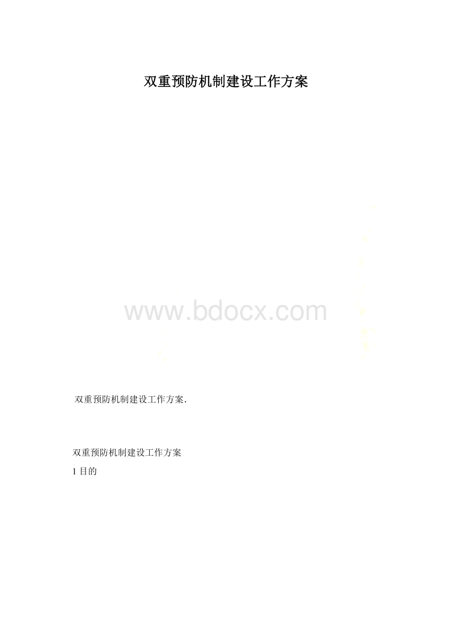 双重预防机制建设工作方案.docx_第1页