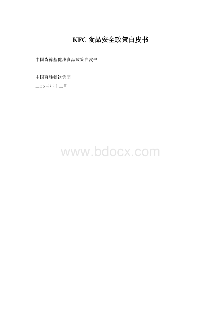 KFC食品安全政策白皮书Word文档下载推荐.docx_第1页