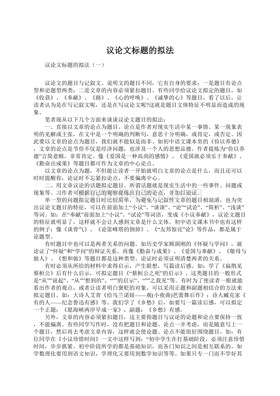 议论文标题的拟法.docx