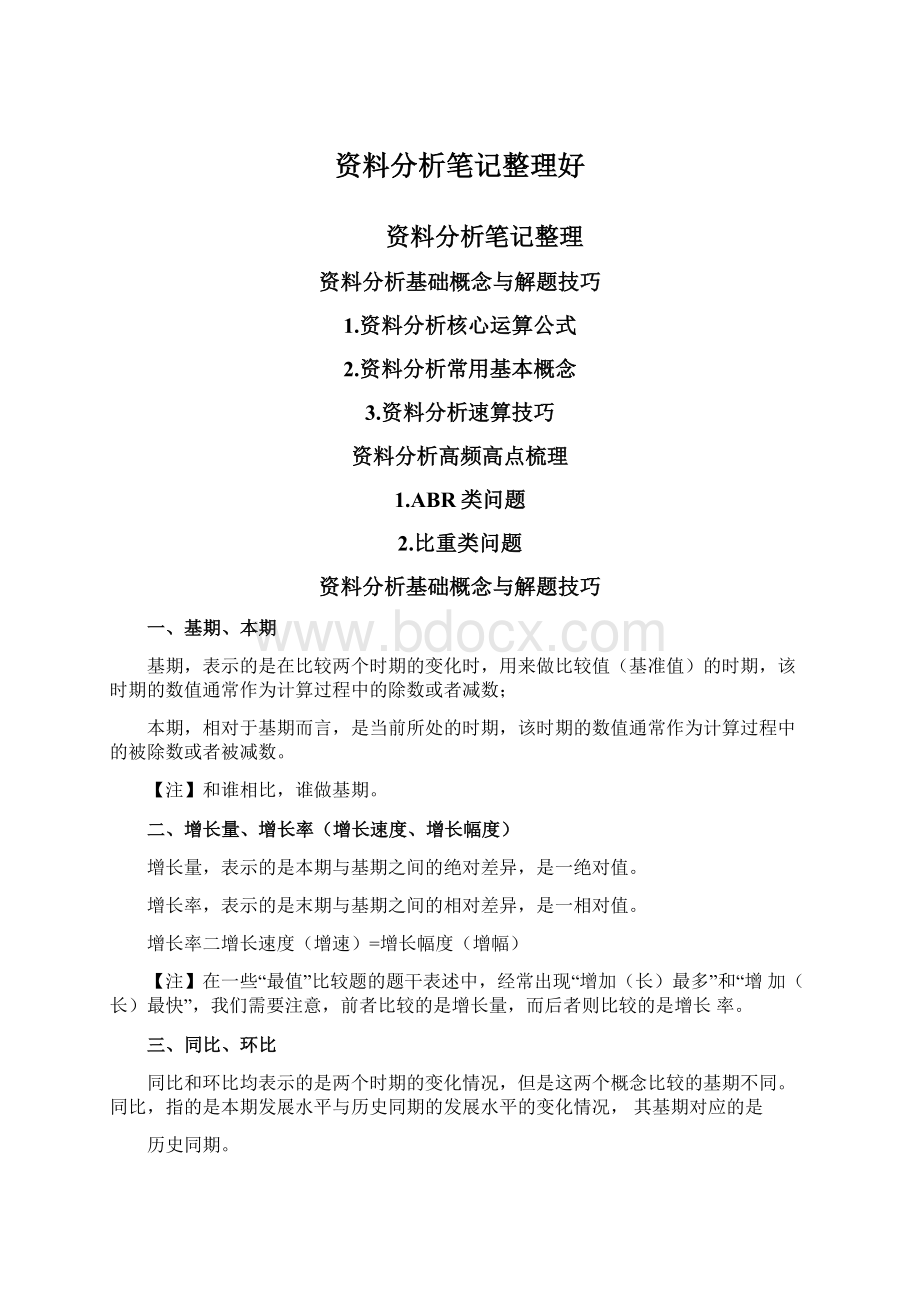 资料分析笔记整理好.docx_第1页