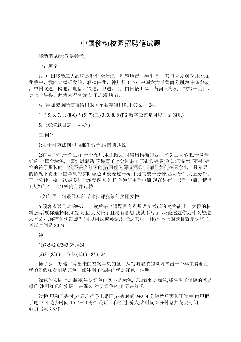 中国移动校园招聘笔试题.docx