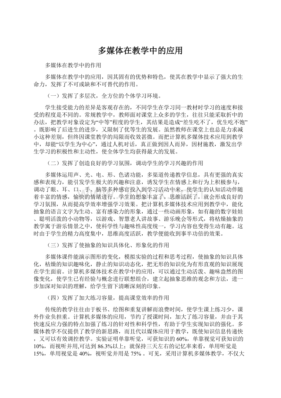 多媒体在教学中的应用文档格式.docx_第1页