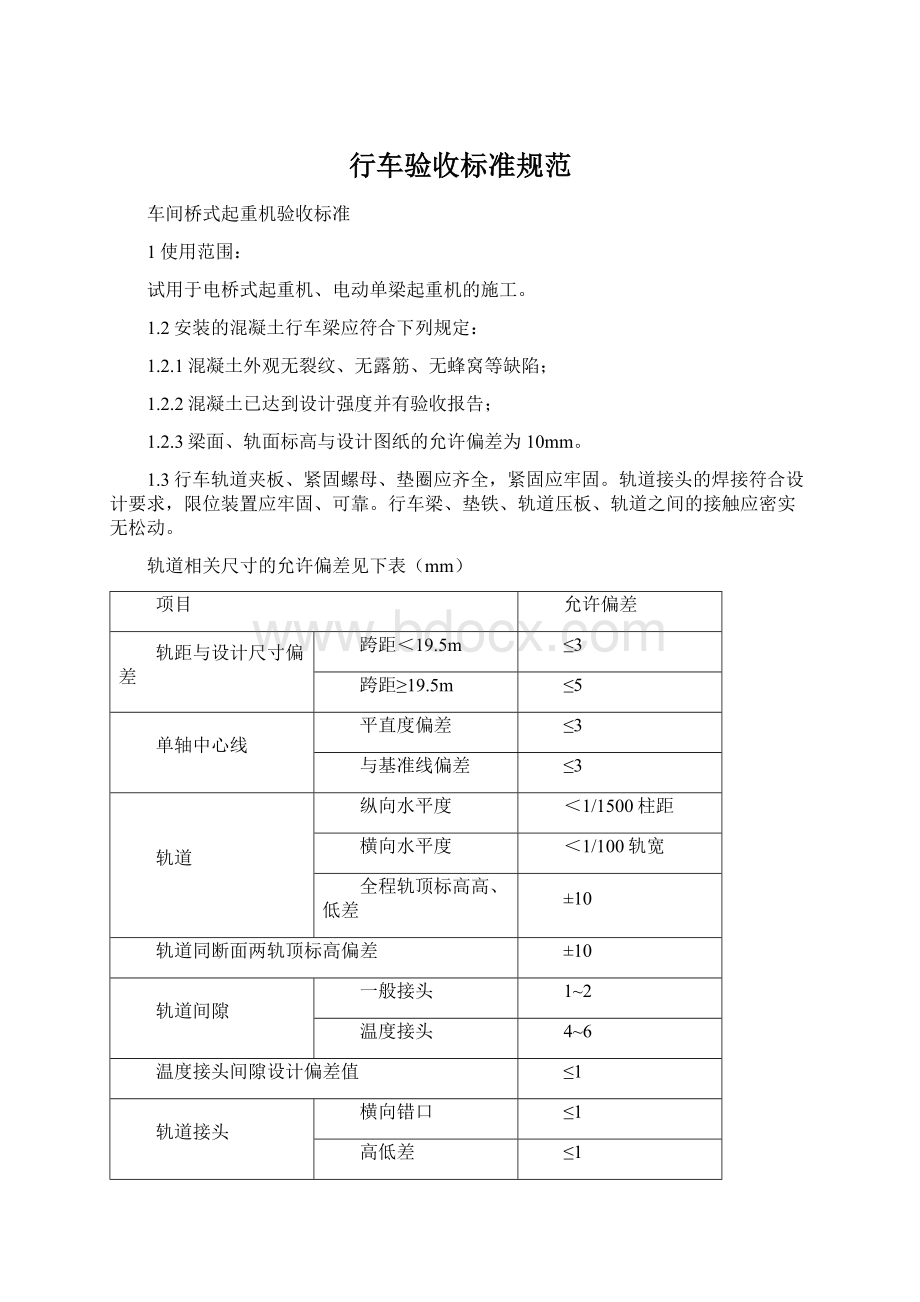 行车验收标准规范Word格式.docx_第1页