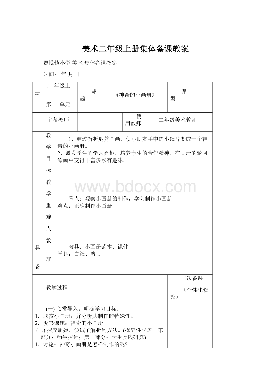 美术二年级上册集体备课教案Word文件下载.docx