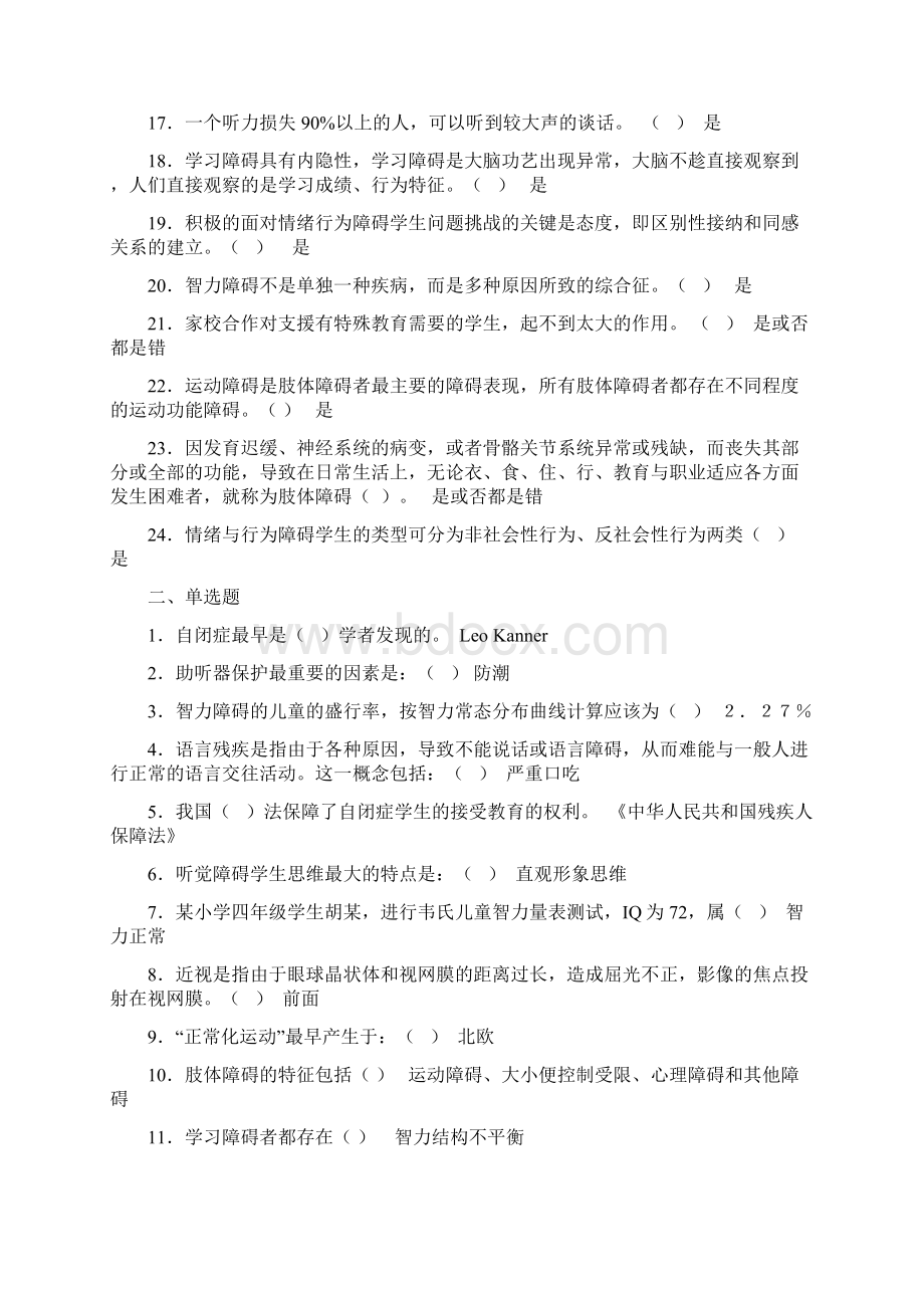 江苏省中小学教师融合教育竞赛题库.docx_第2页