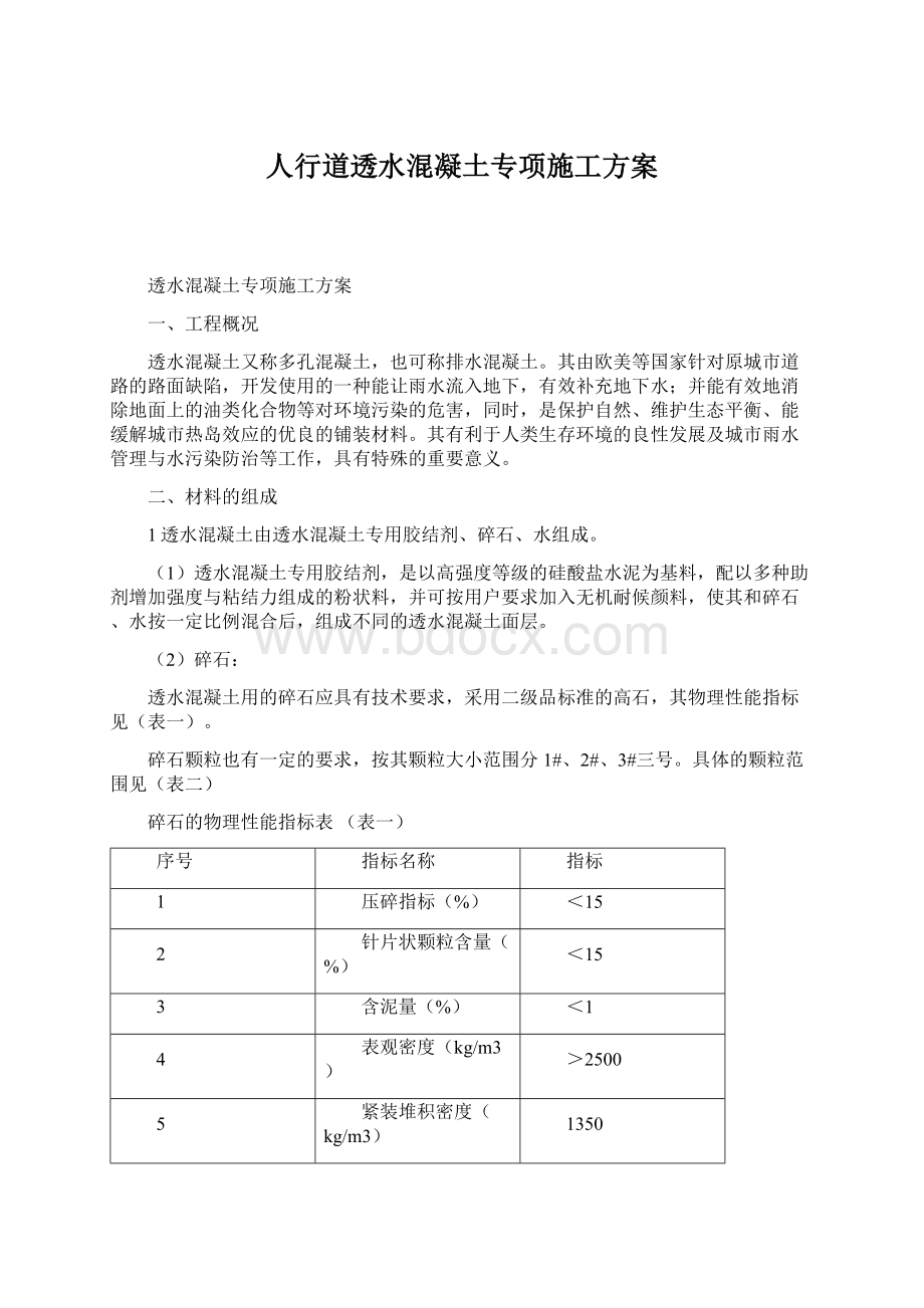 人行道透水混凝土专项施工方案Word下载.docx