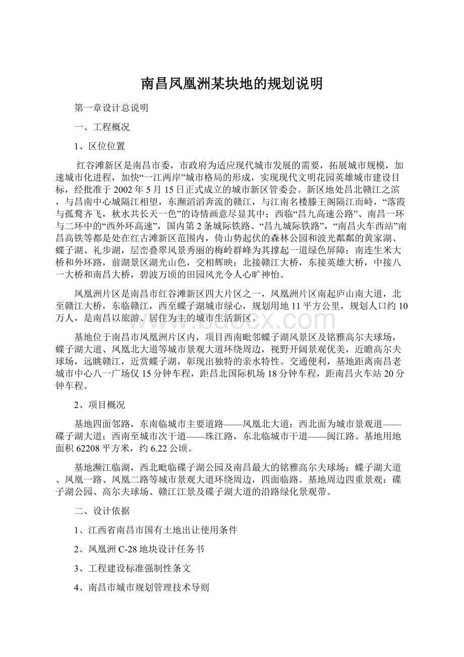 南昌凤凰洲某块地的规划说明文档格式.docx