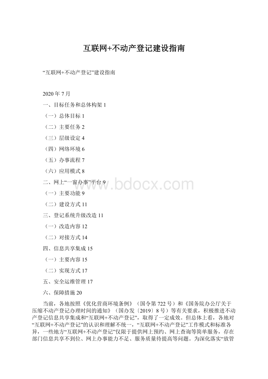 互联网+不动产登记建设指南.docx_第1页