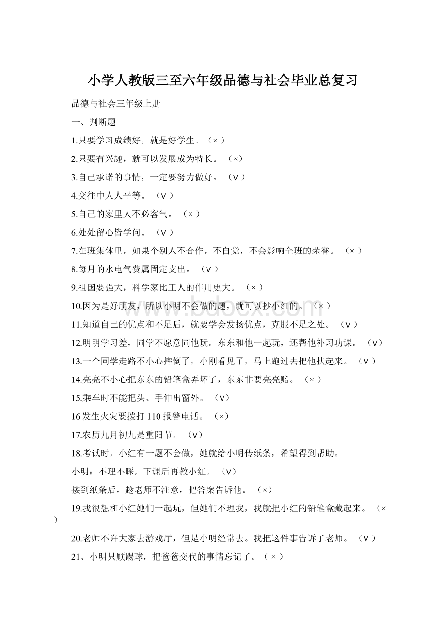 小学人教版三至六年级品德与社会毕业总复习.docx_第1页