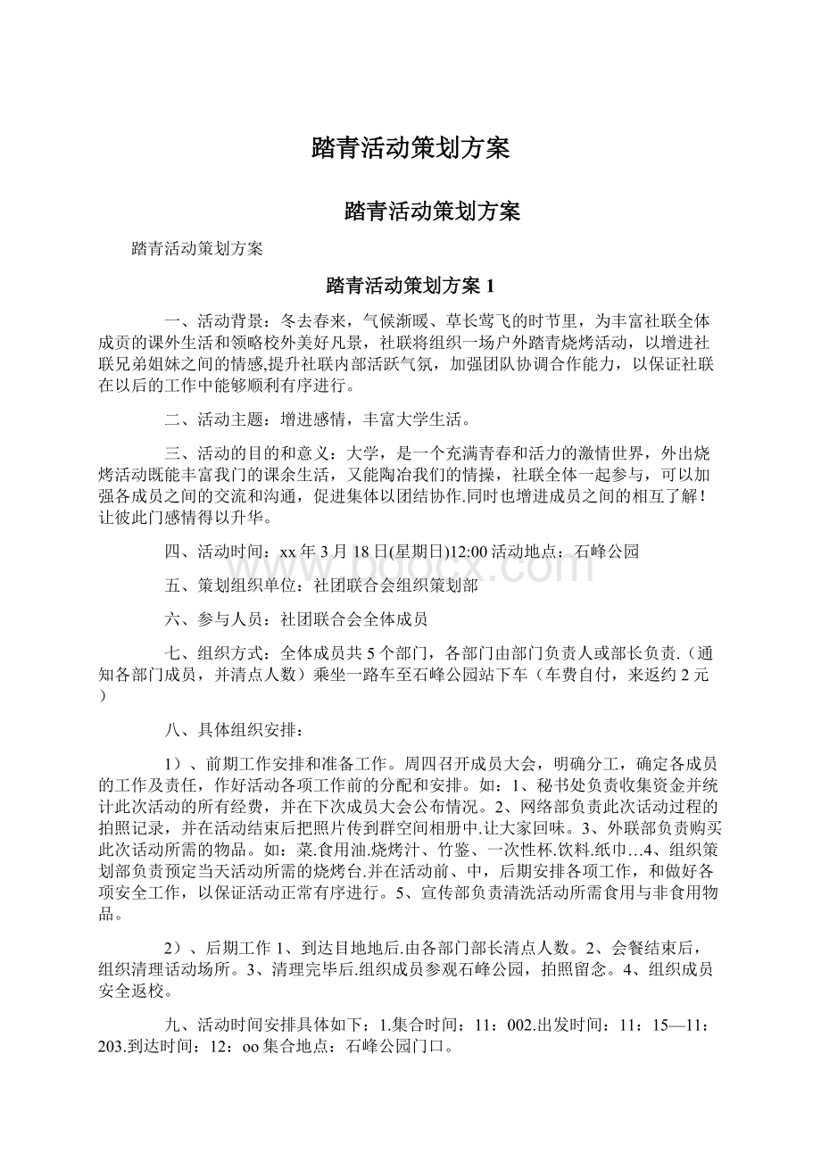 踏青活动策划方案Word文件下载.docx