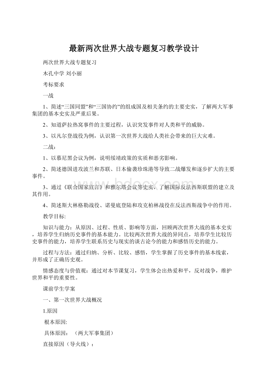 最新两次世界大战专题复习教学设计.docx_第1页