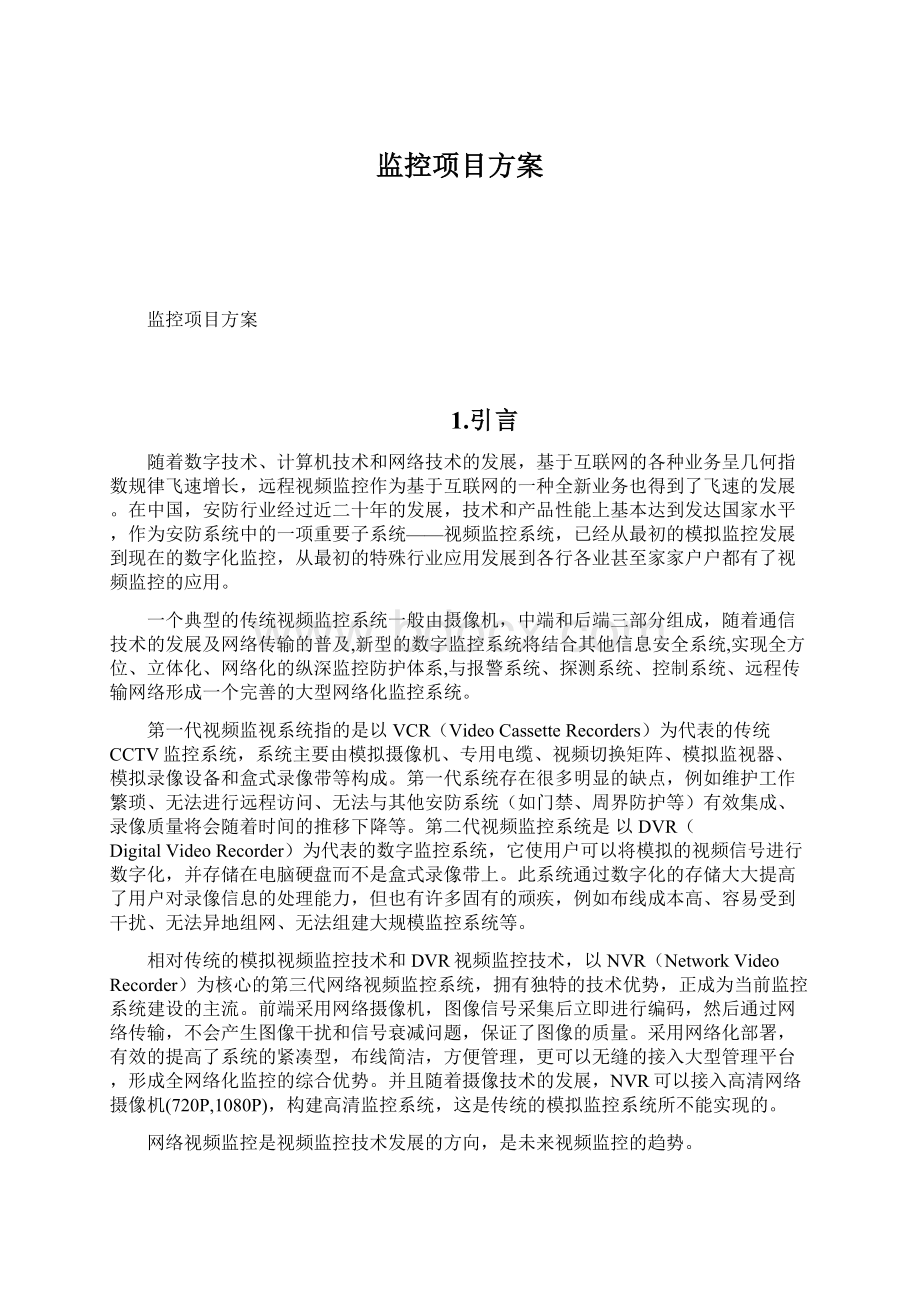 监控项目方案Word格式文档下载.docx