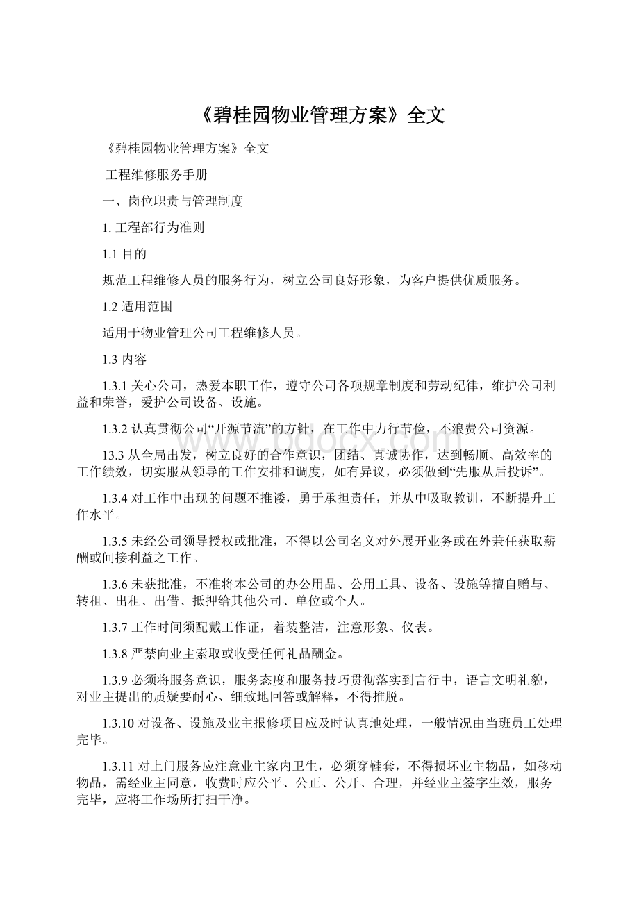 《碧桂园物业管理方案》全文.docx