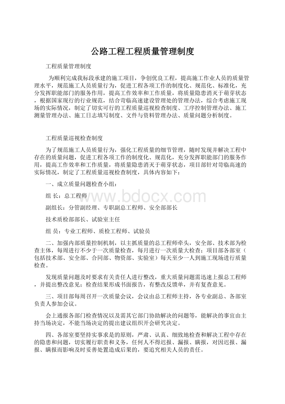 公路工程工程质量管理制度Word格式文档下载.docx