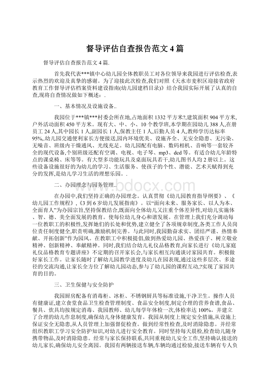 督导评估自查报告范文4篇Word文档下载推荐.docx_第1页