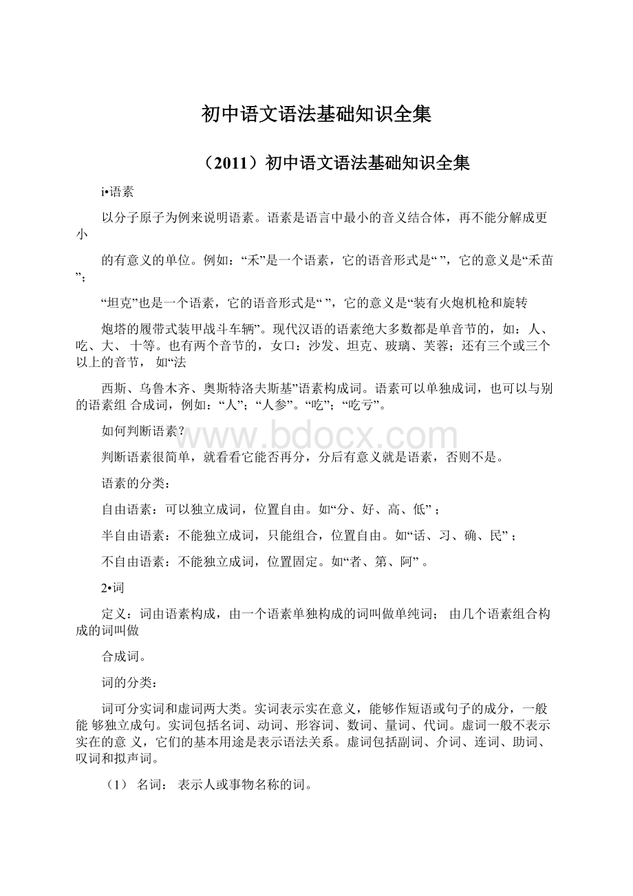 初中语文语法基础知识全集.docx