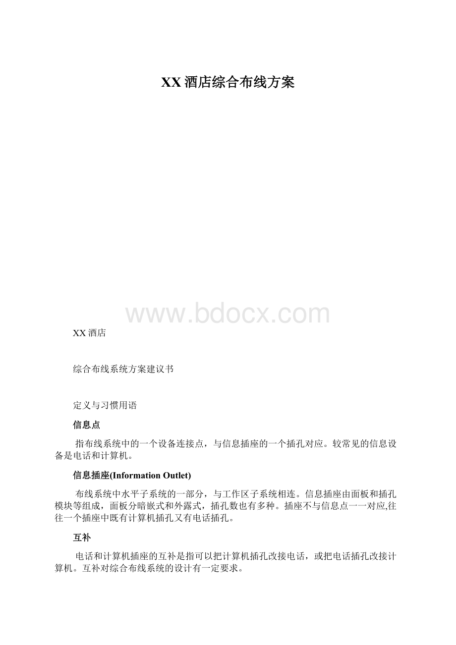 XX酒店综合布线方案.docx_第1页