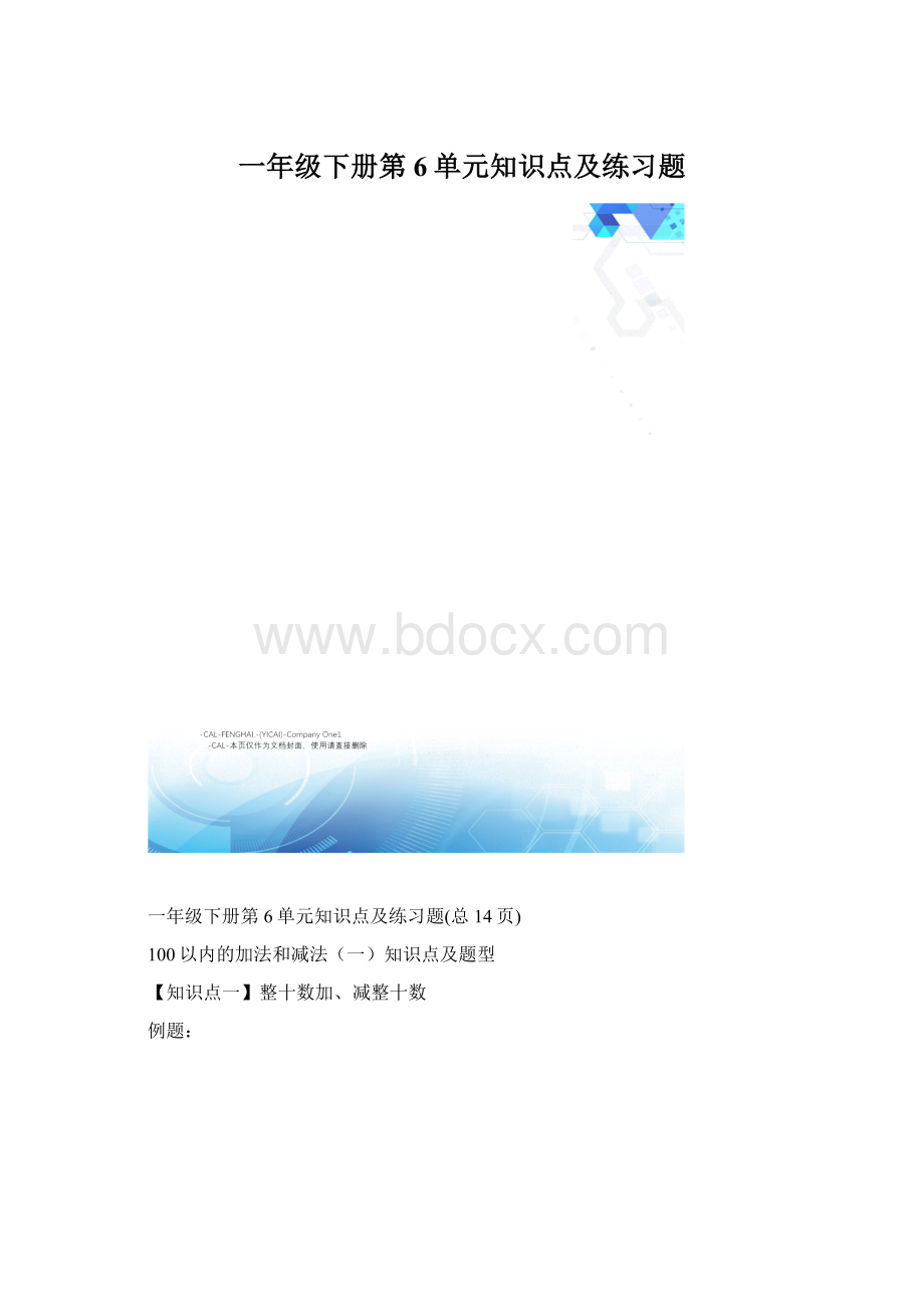 一年级下册第6单元知识点及练习题Word下载.docx_第1页