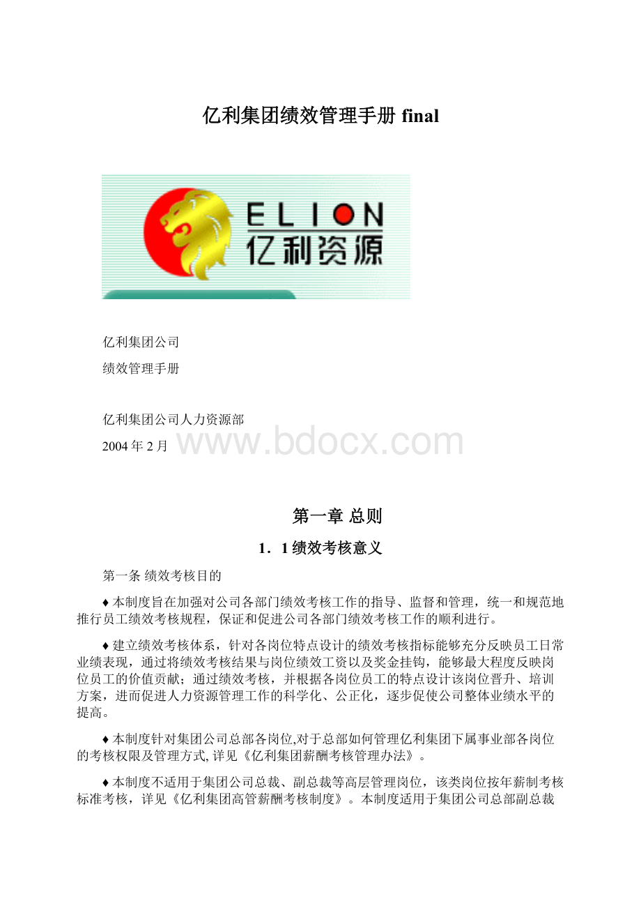 亿利集团绩效管理手册final.docx