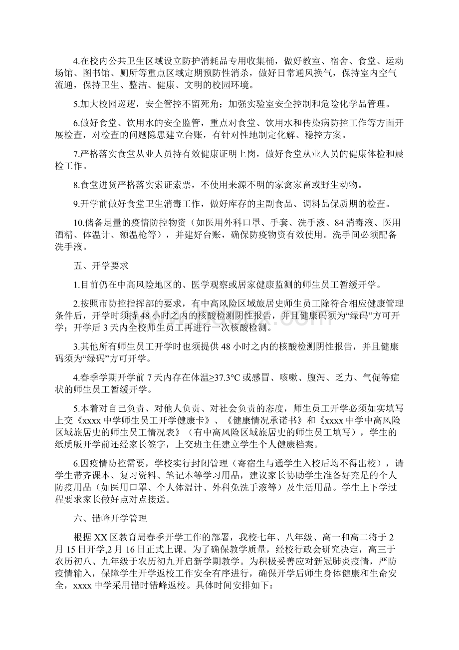 春季学期开学暨疫情防控方案及应急预案.docx_第2页