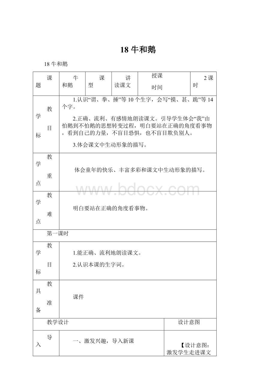 18 牛和鹅Word文档下载推荐.docx_第1页