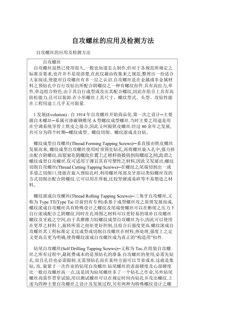 自攻螺丝的应用及检测方法.docx_第1页