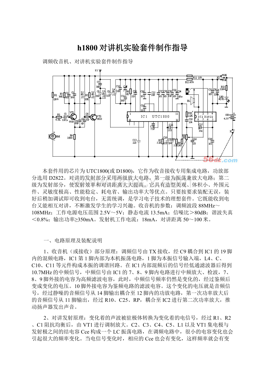 h1800对讲机实验套件制作指导Word文件下载.docx