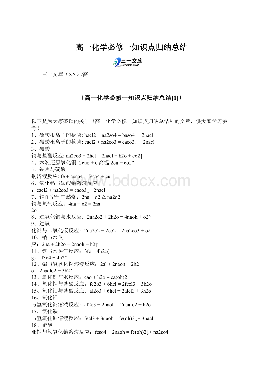 高一化学必修一知识点归纳总结文档格式.docx_第1页