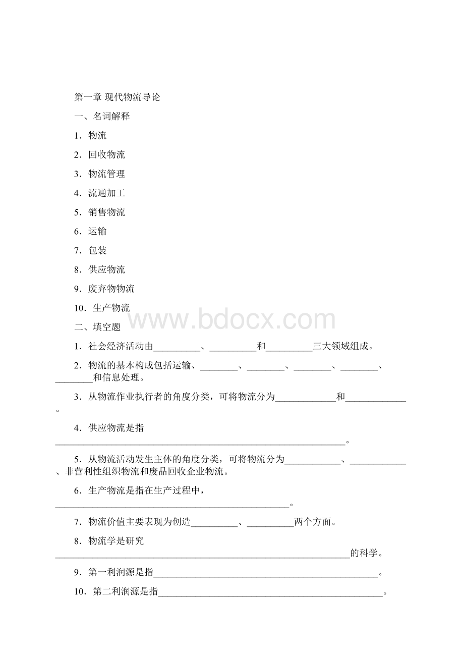 物流管理第一章试题及答案.docx_第2页