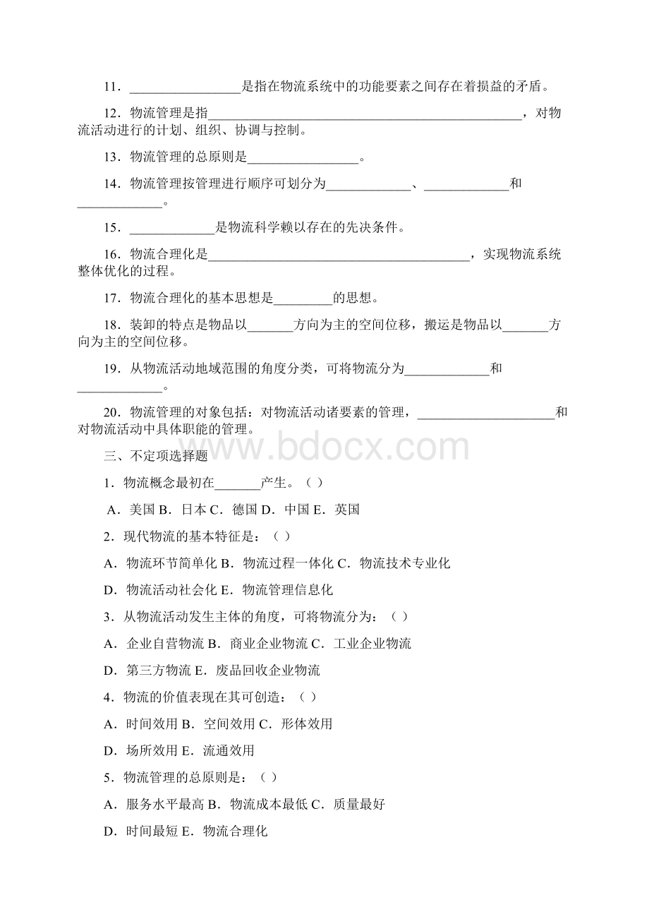 物流管理第一章试题及答案.docx_第3页