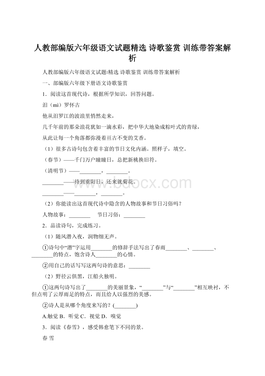 人教部编版六年级语文试题精选 诗歌鉴赏 训练带答案解析.docx