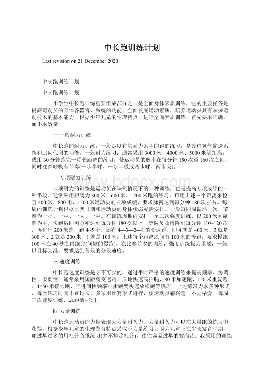 中长跑训练计划Word文档下载推荐.docx_第1页