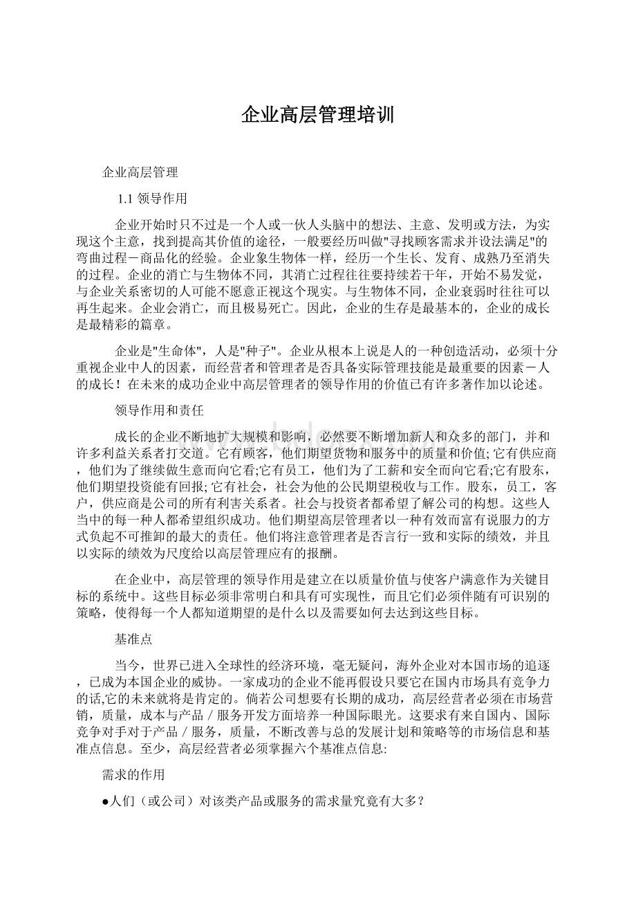 企业高层管理培训Word文件下载.docx