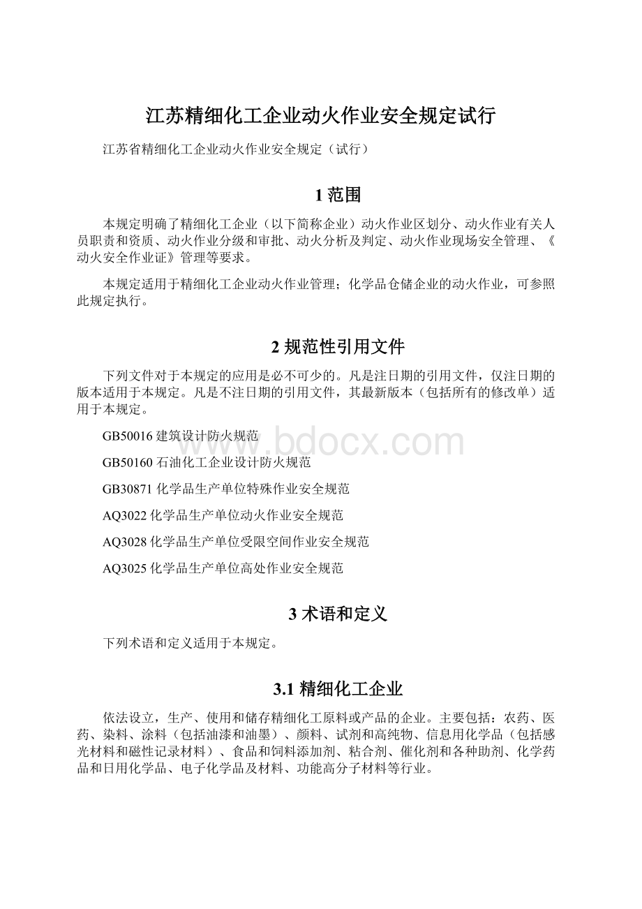 江苏精细化工企业动火作业安全规定试行Word格式文档下载.docx