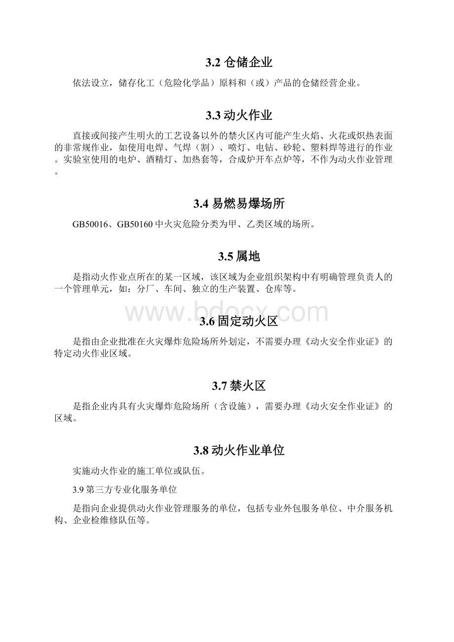 江苏精细化工企业动火作业安全规定试行Word格式文档下载.docx_第2页