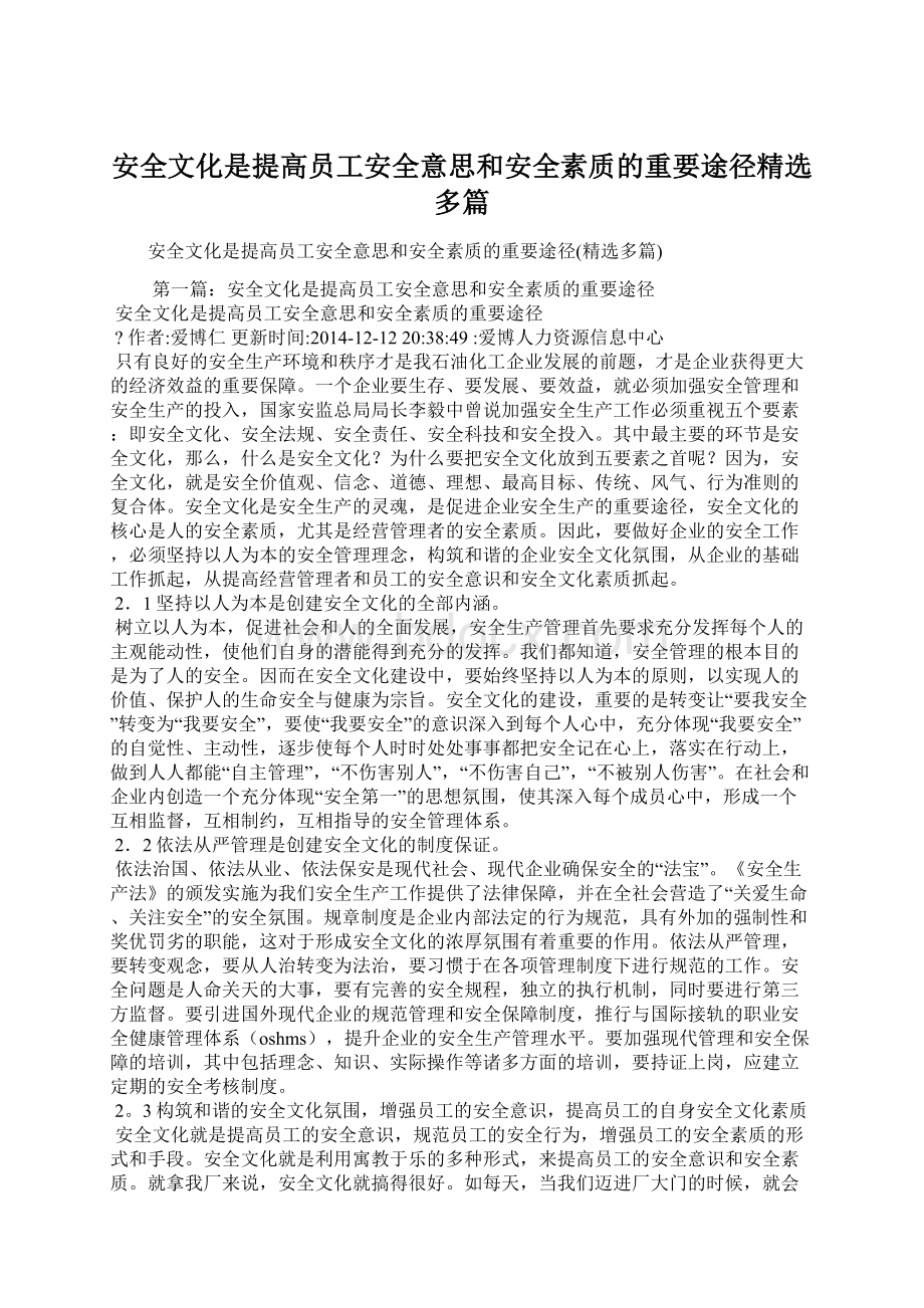 安全文化是提高员工安全意思和安全素质的重要途径精选多篇.docx