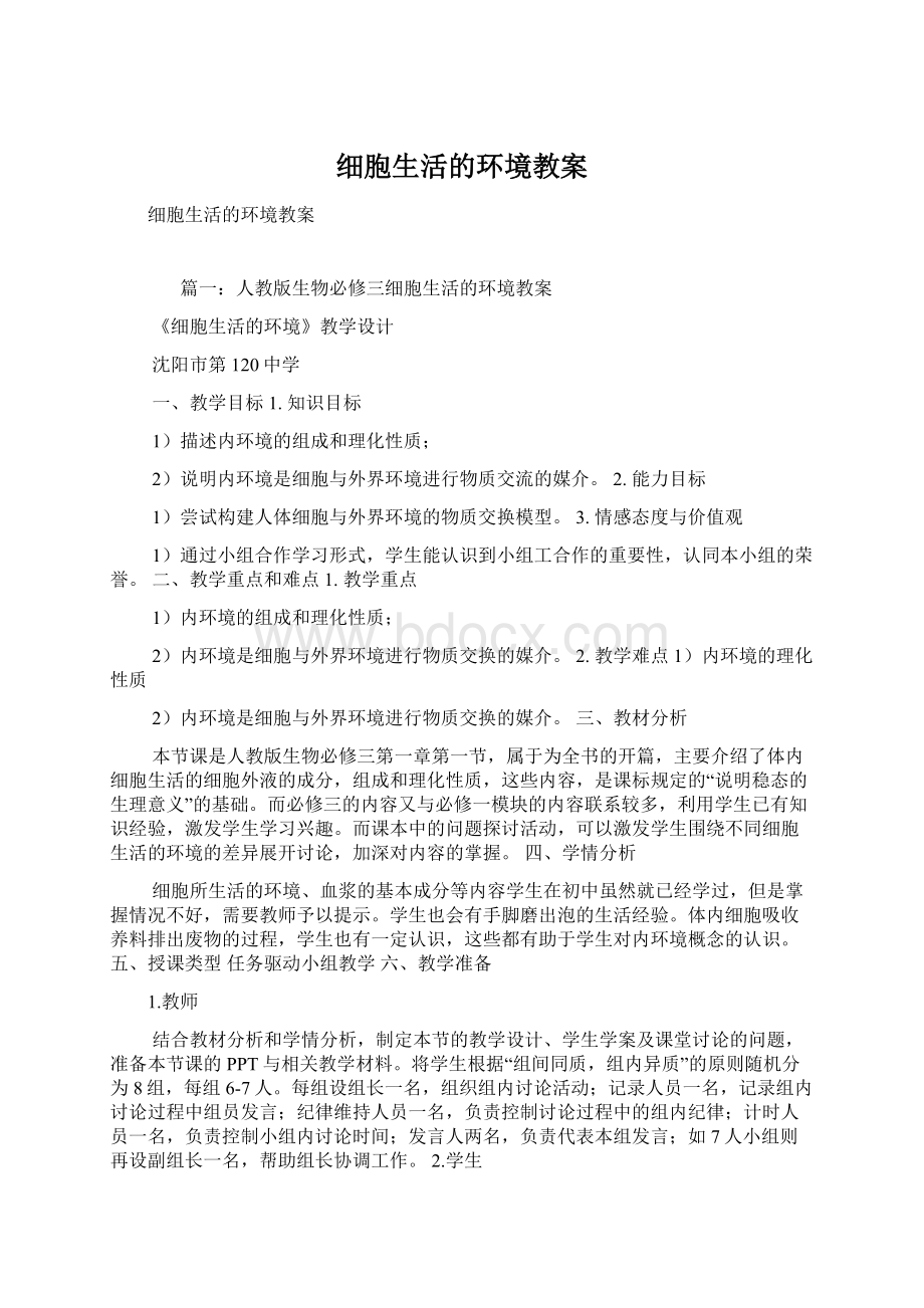 细胞生活的环境教案.docx_第1页