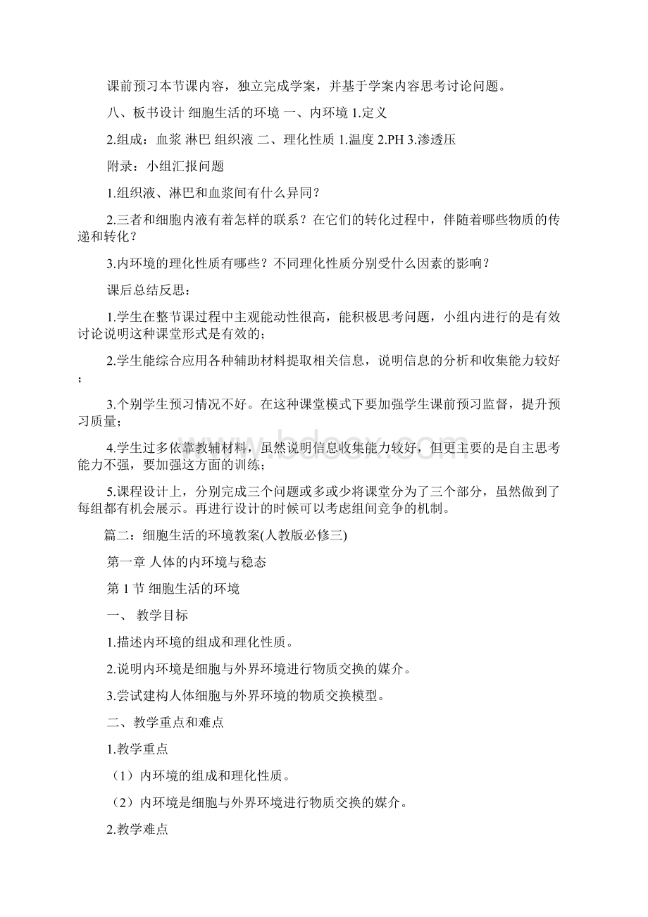 细胞生活的环境教案.docx_第2页