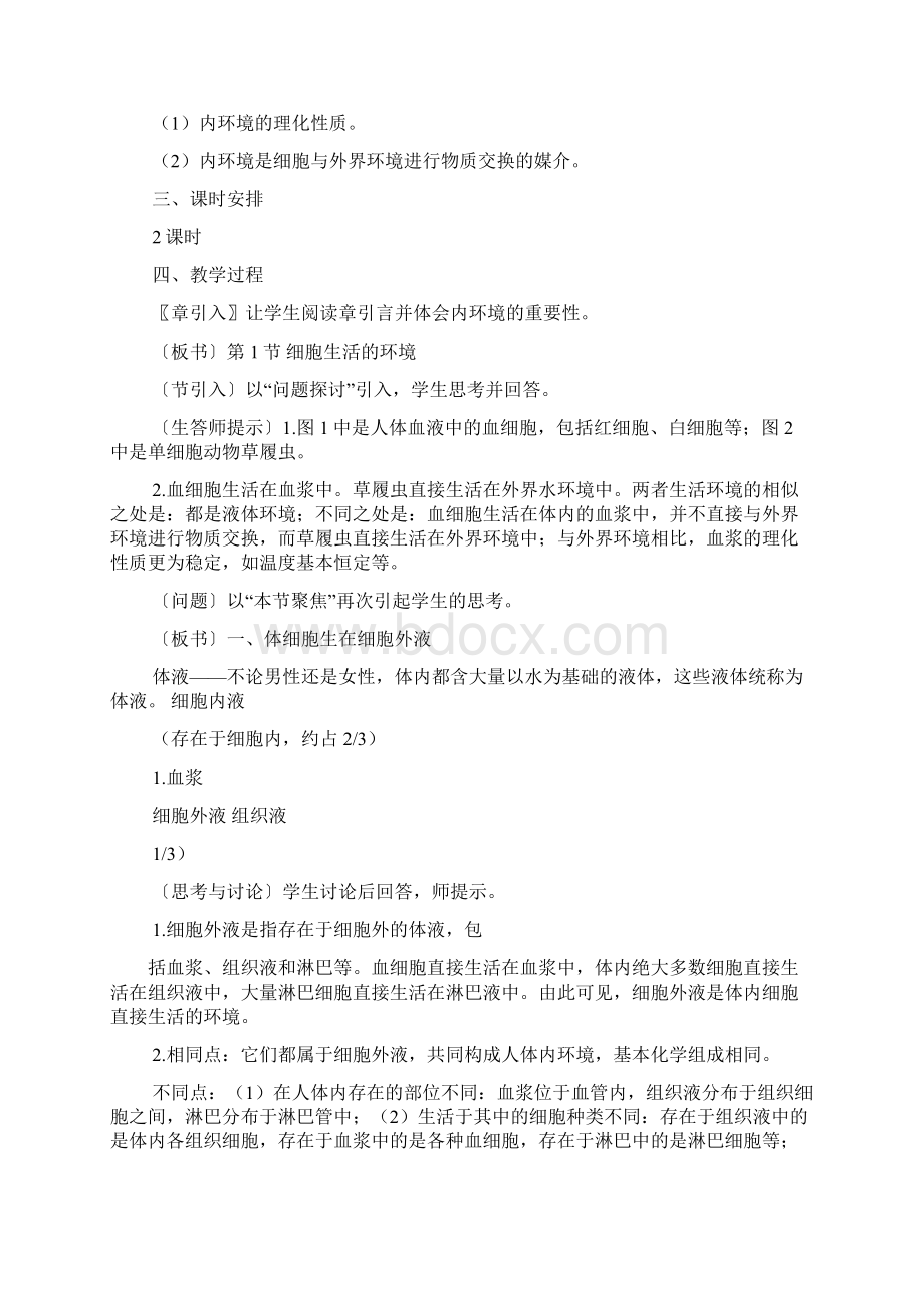 细胞生活的环境教案.docx_第3页