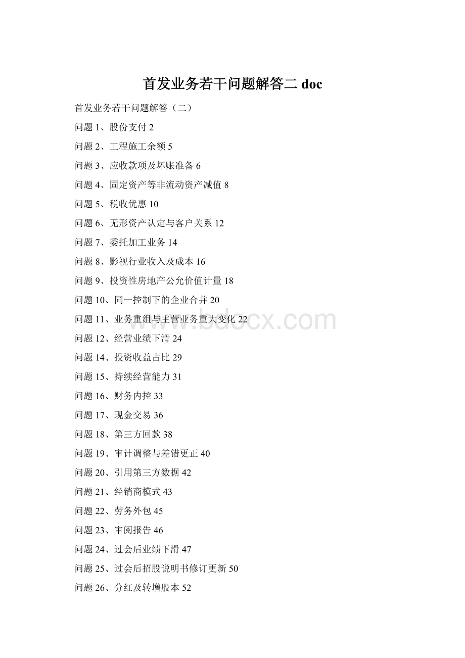 首发业务若干问题解答二 docWord文档下载推荐.docx